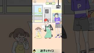 迷子とサイコ【サイコボーイ2】#shorts