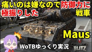 【WoTB/Maus】古今まうまうMバッジへの旅#5【ゆっくり実況】【WoT Blitz】