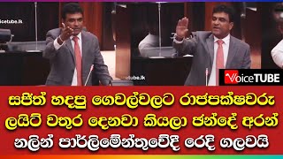 රනිල් අපිව පුනරුත්ථාපනය කරන්න කලින් UNP එක පුනරුත්ථාපනය කරන්න -සජබෙන් රනිල්ට ප්‍රතිචාර