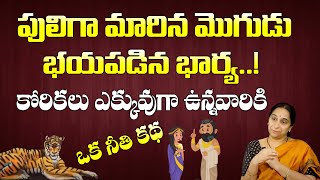 Ramaa Raavi - పులిగా మారిన మొగుడు భయపడిన భార్య || Best Comedy Stories || Bed Time Stories || SumanTV