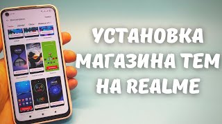 ПОЛНОЦЕННЫЙ МАГАЗИН ТЕМ НА ТЕЛЕФОНЕ REALME | Темы, живые обои, шрифты