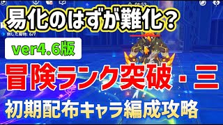 ver4.6版「冒険ランク突破・三」初期配布キャラ編成でクリアしつつ攻略ポイントを解説　世界任務　冒険ランク突破3　冒険者ランク　突破任務3　世界ランク5から6　ヴィシャップ　遺跡守衛　超開花　原神