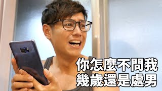 你怎麼不問我幾歲還是處男