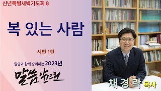 샘물교회/새벽기도회/[신년특새 6]복 있는 사람/시편 1편/채경락 목사[20230107]