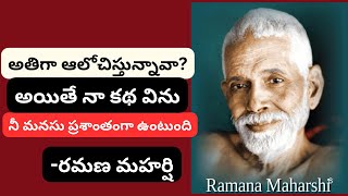 Ramana Maharshi | రామణ మహర్షి ఆధ్యాత్మిక జీవితం - ఆత్మాన్వేషణకి మార్గదర్శకుడు