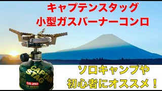 【キャプテンスタッグ】ソロキャンプや初心者におすすめ！！　キャプテンスタッグ・ガスバーナーコンロ M−7900