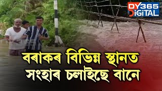 বানে ভয়ংকৰ ৰূপ লৈছে ৰাজ্যত। বৰাকৰ বিভিন্ন স্থানত সংহাৰ চলাইছে বানে।