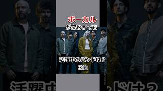 ボーカルが変わっても活躍中のバンドは？3選　#linkinpark #wands #spyair #shorts