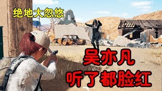 【大忽悠】队友是吴亦凡？撩我一整晚gay爆了！