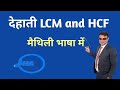 LCM HCF देहाती