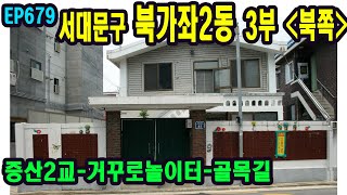 EP679 서대문구 북가좌2동 3부 북쪽1(증산2교-거꾸로놀이터-골목길) Seoul, Bukgajwa 2-dong Alley 3-1