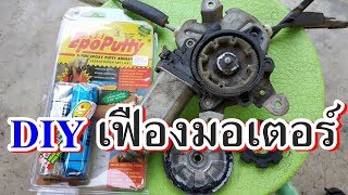 DIY ซ่อมเฟืองมอเตอร์กระจกไฟฟ้ารถยนต์ Mitsubishi CK5 รุ่นอื่นๆก็ Diy ได้