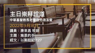 台北信友堂 2022年9月18日 主日崇拜第二堂證道錄影