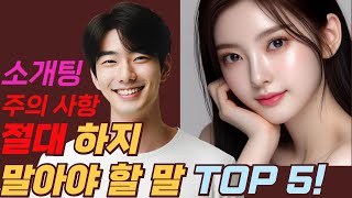 소개팅 주의 사항: 절대 하지 말아야 할 말 TOP 5! 성공적인 첫 만남 꿀팁