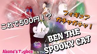 【ガチャガチャ】これで500円！？😲超高クオリティなフィギュアガチャ！👻Ben the Spooky Cat🐈【ソフビ】