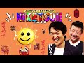 にけつ！ ★【睡眠中・作業中bgm】★千原ジュニア×ケンドーコバヤシ★～トークショー。打ち合