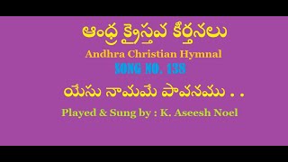 Yesu Namame Paavanamu (యేసు నామమే పావనము) - Andhra Chraistava Keerthanalu Song No. 138