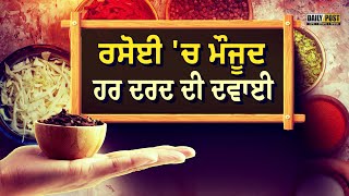 ਘਰ 'ਚ ਮੌਜੂਦ ….ਹਰ ਮਰਜ਼ ਦੀ ਦਵਾਈ | DailyPost TV