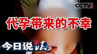 《今日说法》被迫出卖子宫的女人 代孕带来的不幸 20211221 | CCTV今日说法频道