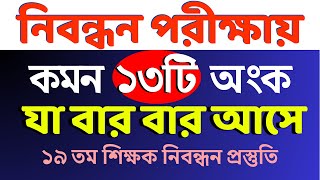 ১৯ তম শিক্ষক নিবন্ধন প্রস্তুতি || বার বার আসে এমন ১৩টি অংক সমাধান || NTRCA Math #nibondhon #maths