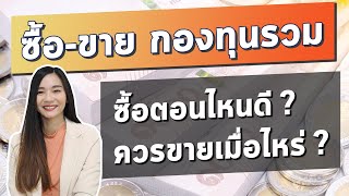 ซื้อ ขาย กองทุนรวม ตอนไหนดี? l จังหวะไหนควรซื้อ และเมื่อไรควรขายกองทุน  ต้องถือไว้นานแค่ไหน?