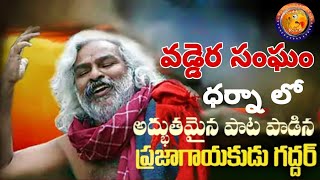 వడ్డెర సంఘం ధర్నా లో అద్భుతమైన పాట పాడిన ప్రజా గాయకుడు గద్దర్