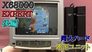 【電源修理】X68000 EXPERTの電源を新しくしてみた（I tried to renew the power supply of X68000 EXPERT.）【後編】