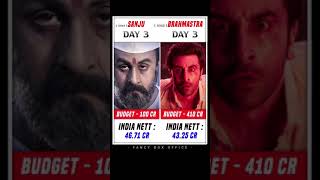 Brahmastra vs Sanju Movie Comparison | Brahmastra vs Sanju Movie Box Office Collection day 5 #shorts