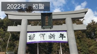 2022年初詣　小國神社　1月8日