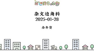 边角料 - 办年货