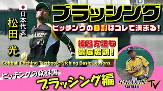 [Thorough commentary on brushing] Softball textbook Japanese representative Matsuda teaches brushing