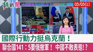 【辣新聞152 重點摘要】國際行動力挺烏克蘭！ 聯合國141：5要俄撤軍！ 中國不敢表態!? 2022.03.03(1)