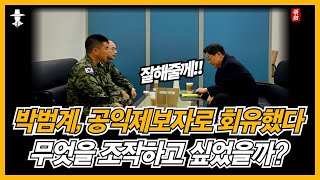 이재명의 개, 박범개...무엇을 조작하고 싶어서 김현태 707특임단장을 공익제보자로 회유했나??