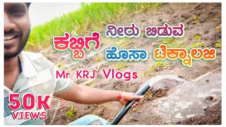 Sugar Cane Water Supply New Technology | ಕಬ್ಬಿಗೆ ನೀರು ಬಿಡುವ ಹೊಸ ಐಡಿಯಾ ನೋಡಿ | Mr krj Vlogs