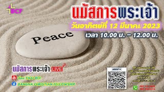 นมัสการพระเจ้าวันอาทิตย์ที่ 12 มีนาคม 2023