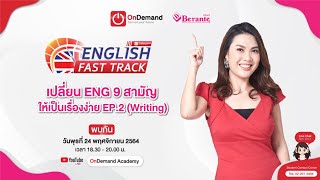 (LIVE) เปลี่ยน ENG 9 สามัญให้เป็นเรื่องง่าย EP.2 (Writing)