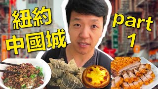 紐約中國城美食之旅 part 1 布魯克林🗽🐉🇺🇸【麥克吃美國】