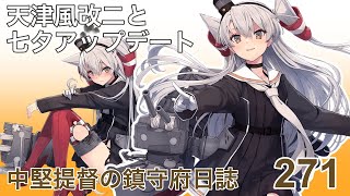 【艦これ ゆっくり実況】中堅提督の鎮守府日誌 271 天津風改二と七夕アップデート