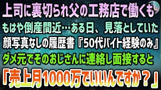 【感動する話】上司に裏切られ父の貧乏工務店で継いだが倒産間近…ある日見落としていた顔写真のないおじさんの履歴書『50代バイト経験のみ』ダメ元で連絡すると「売上1000万円でいいんですか？」