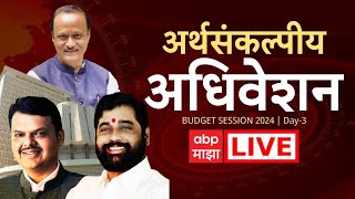 Maharashtra Assembly Budget Session LIVE Day 4 : Vidhan Sabha LIVE | ABP Majha LIVE