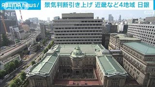 日銀　全国9地域のうち北陸など4地域で“景気持ち直している”判断引き上げ(2023年1月12日)