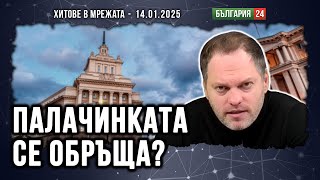 Прекратяват избора на главен прокурор, сглобяват кабинет! Последно танго в парламента?