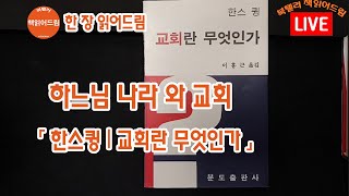 [1장읽어드림] 하느님 나라와 교회 (교회란 무엇인가?, 한스큉)