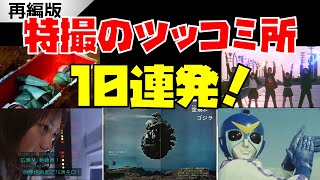 （再編）【解説】特撮の「ツッコミ所」10連発！part1【棺の中に仮面ライダー／バトルフランスのスパニッシュダンス ／流星キックより空飛べば？等】