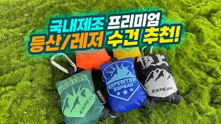 여름 등산용 타올은 이걸로 끝입니다