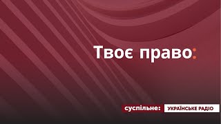 Твоє право. Як захистити свої права при обшуку