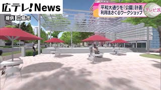 【広島市】平和大通りの緑地帯を公園に　利用法探るワークショップ開催