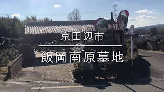 飯岡南原墓地（京都府京田辺市）のご紹介。京都府京田辺市のお墓、霊園紹介。