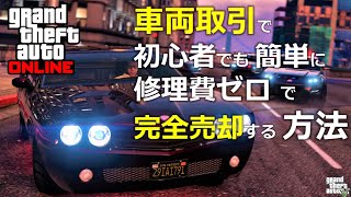 Gta5 オンライン オフィスでの金稼ぎ 車両取引 調達から販売まで