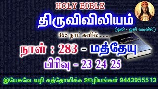 திருவிவிலியம் - மத்தேயு (பிரிவு  23 24 25)